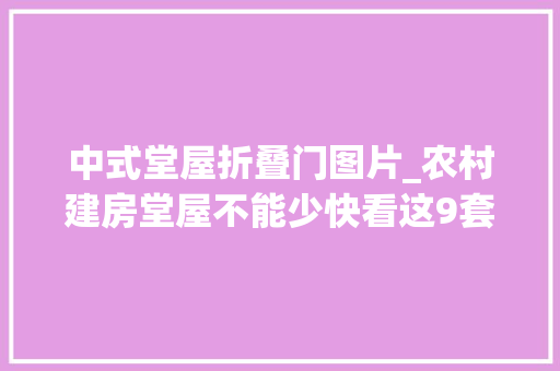 中式堂屋折叠门图片_农村建房堂屋不能少快看这9套中式户型造价25万起