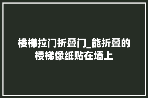 楼梯拉门折叠门_能折叠的楼梯像纸贴在墙上