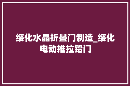 绥化水晶折叠门制造_绥化电动推拉铅门