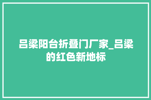 吕梁阳台折叠门厂家_吕梁的红色新地标