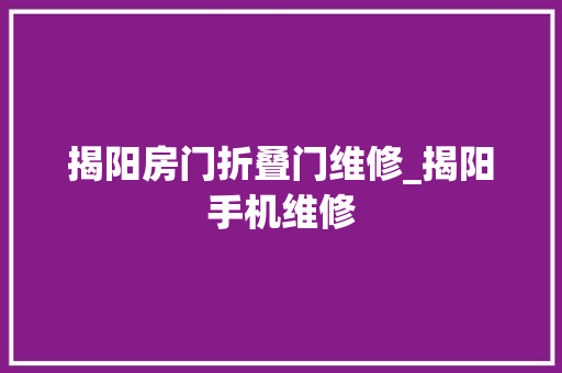 揭阳房门折叠门维修_揭阳手机维修