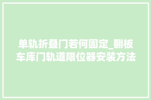 单轨折叠门若何固定_翻板车库门轨道限位器安装方法