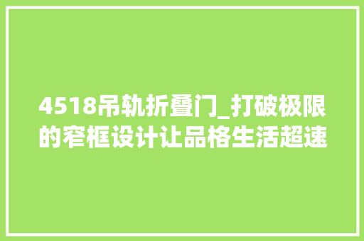 4518吊轨折叠门_打破极限的窄框设计让品格生活超速度尚尊门窗