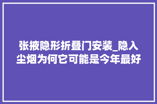 张掖隐形折叠门安装_隐入尘烟为何它可能是今年最好的国产片子