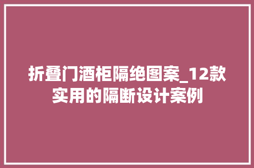 折叠门酒柜隔绝图案_12款实用的隔断设计案例