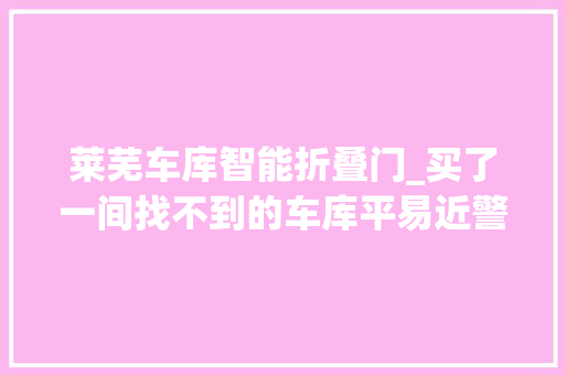 莱芜车库智能折叠门_买了一间找不到的车库平易近警破案解难题