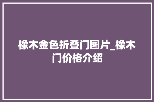 橡木金色折叠门图片_橡木门价格介绍