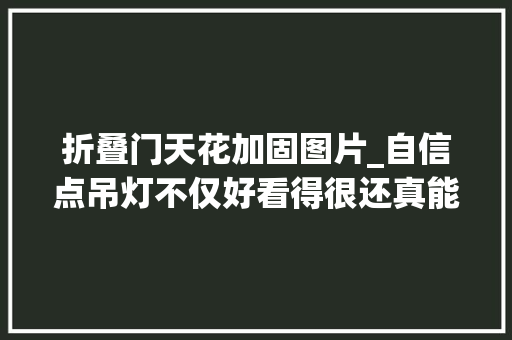 折叠门天花加固图片_自信点吊灯不仅好看得很还真能拯救低矮天花呢