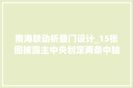 南海联动折叠门设计_15张图披露主中央划定两条中轴这样走南海城市格局新筹划