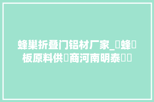 蜂巢折叠门铝材厂家_鋁蜂窩板原料供應商河南明泰鋁業