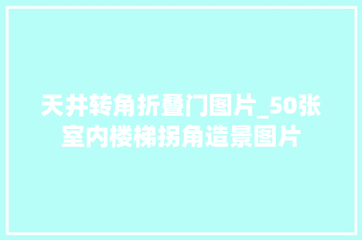 天井转角折叠门图片_50张室内楼梯拐角造景图片