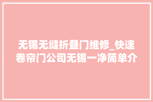 无锡无缝折叠门维修_快速卷帘门公司无锡一净简单介绍快速卷帘门的常见故障及维修