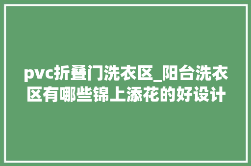 pvc折叠门洗衣区_阳台洗衣区有哪些锦上添花的好设计