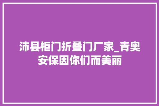沛县柜门折叠门厂家_青奥安保因你们而美丽