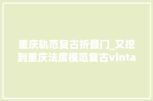 重庆轨范复古折叠门_又挖到重庆法度模范复古vintage店‼️超多喷鼻香奈儿