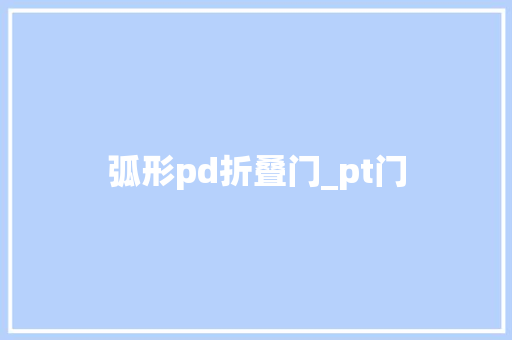 弧形pd折叠门_pt门