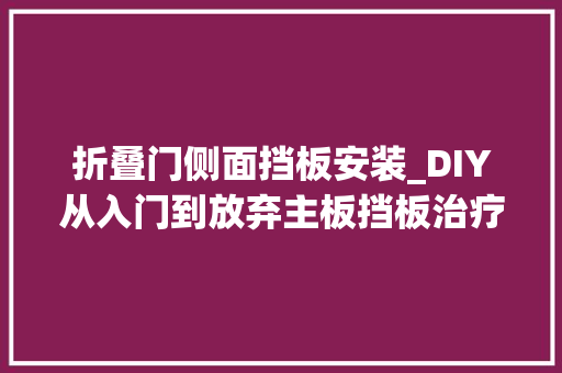 折叠门侧面挡板安装_DIY从入门到放弃主板挡板治疗低血压
