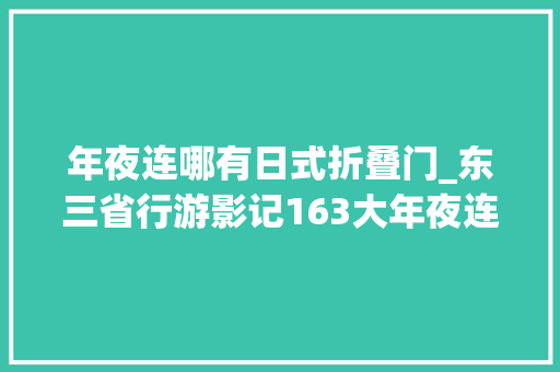 年夜连哪有日式折叠门_东三省行游影记163大年夜连南山日本风情街一