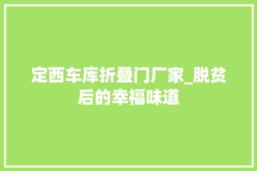 定西车库折叠门厂家_脱贫后的幸福味道