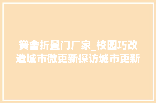 黉舍折叠门厂家_校园巧改造城市微更新探访城市更新
