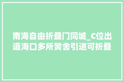 南海自由折叠门同城_C位出道海口多所黉舍引进可折叠课桌椅让学生实现午休自由