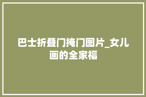 巴士折叠门掩门图片_女儿画的全家福 复合门
