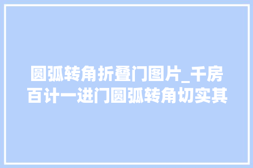 圆弧转角折叠门图片_千房百计一进门圆弧转角切实其实美翻了装修设计