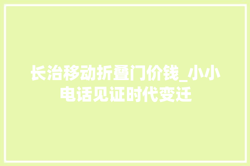 长治移动折叠门价钱_小小电话见证时代变迁