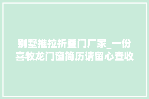 别墅推拉折叠门厂家_一份喜牧龙门窗简历请留心查收