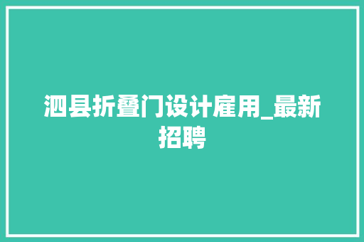 泗县折叠门设计雇用_最新招聘
