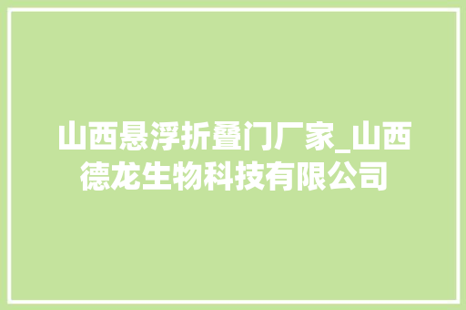 山西悬浮折叠门厂家_山西德龙生物科技有限公司