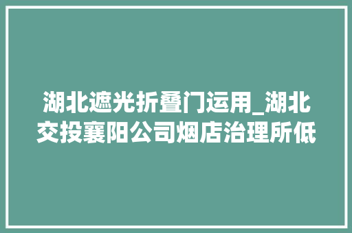 湖北遮光折叠门运用_湖北交投襄阳公司烟店治理所低廉甜头手机扫码遮光盒为窗口安然保驾护航