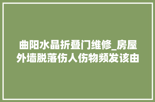 曲阳水晶折叠门维修_房屋外墙脱落伤人伤物频发该由谁负责谁维修