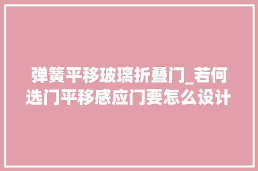 弹簧平移玻璃折叠门_若何选门平移感应门要怎么设计