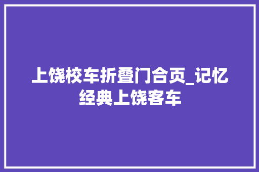 上饶校车折叠门合页_记忆经典上饶客车 铝合金门