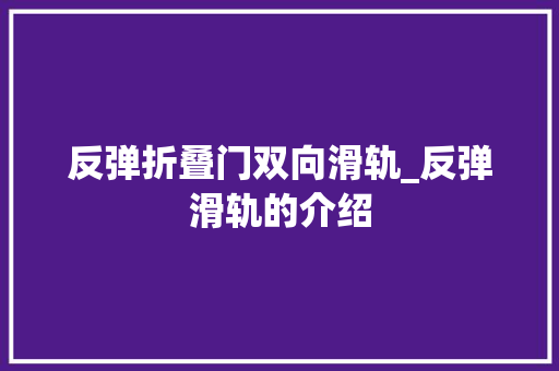 反弹折叠门双向滑轨_反弹滑轨的介绍