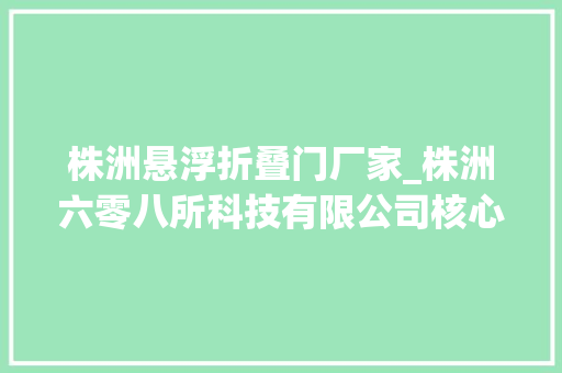 株洲悬浮折叠门厂家_株洲六零八所科技有限公司核心技能叫响市场