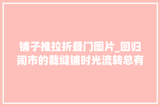 铺子推拉折叠门图片_回归闹市的裁缝铺时光流转总有人缝缝补补