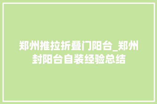 郑州推拉折叠门阳台_郑州封阳台自装经验总结