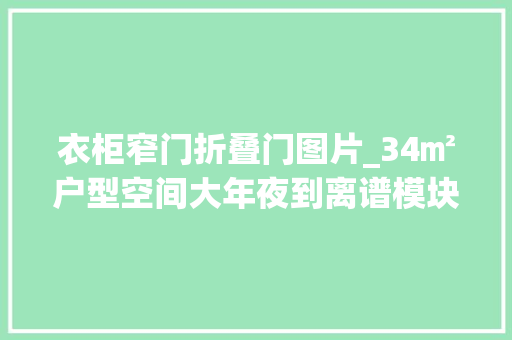 衣柜窄门折叠门图片_34㎡户型空间大年夜到离谱模块化折叠家具设计样式像极了奶酪