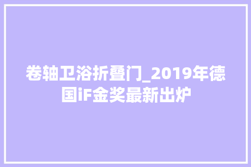 卷轴卫浴折叠门_2019年德国iF金奖最新出炉