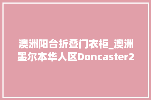 澳洲阳台折叠门衣柜_澳洲墨尔本华人区Doncaster2房1卫带车位40多万公寓鉴赏
