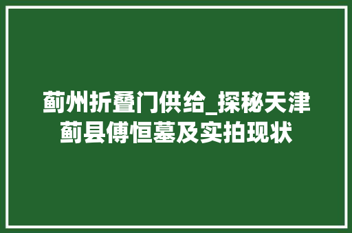蓟州折叠门供给_探秘天津蓟县傅恒墓及实拍现状