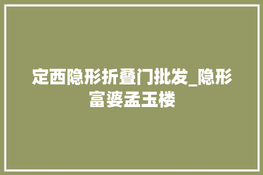 定西隐形折叠门批发_隐形富婆孟玉楼