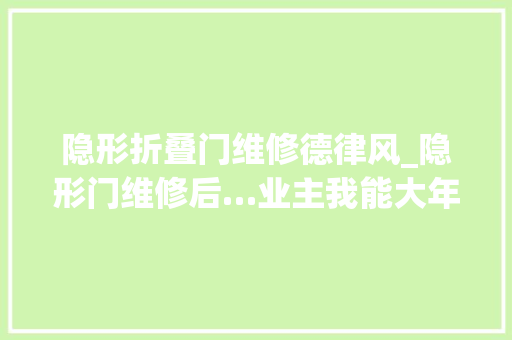 隐形折叠门维修德律风_隐形门维修后…业主我能大年夜力出事业吗