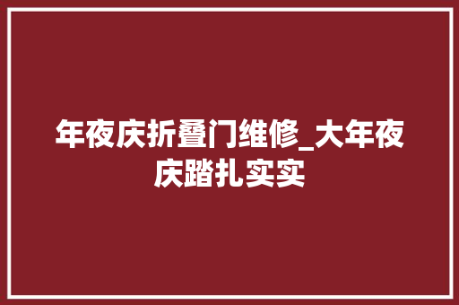 年夜庆折叠门维修_大年夜庆踏扎实实
