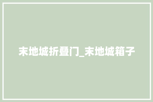 末地城折叠门_末地城箱子