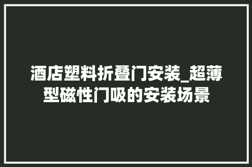 酒店塑料折叠门安装_超薄型磁性门吸的安装场景