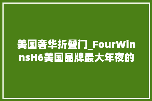美国奢华折叠门_FourWinnsH6美国品牌最大年夜的bowrider