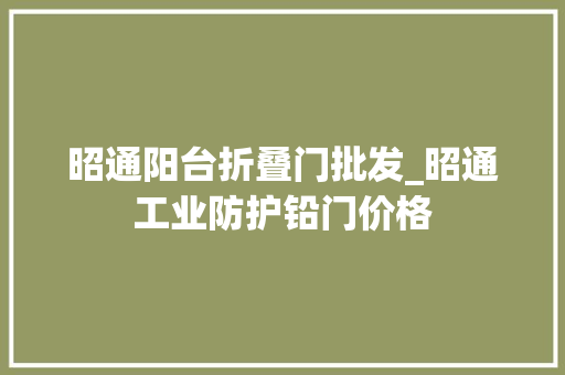 昭通阳台折叠门批发_昭通工业防护铅门价格